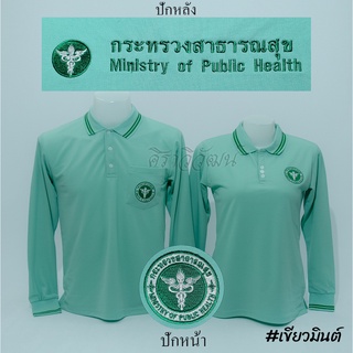 Siraviwat - เสื้อโปโลสาธารณสุข แขนยาว สีเขียวมินต์ ปักหน้า - หลัง