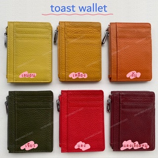 พร้อมส่ง💕กระเป๋าสตางค์หนังแท้ toast wallet