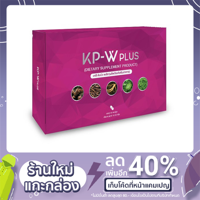 KP-W-PLUS อาหารเสริมเพื่อสุขภาพ บริษัทพลังศรัทธามหาลาภ จำกัด สารสกัดจากเห็ดหลินจือ/ถั่งเช่า/โสม/ใบแป