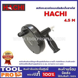 สปริงทะลวงท่อเเบบมีดลับเก็บสายไฟ HACHI 4.5M. สปริงสำหรับแก้ปัญหาสิ่งอุดตันในท่อระบายน้ำ ท่อชักโครก อ่างล้างหน้า