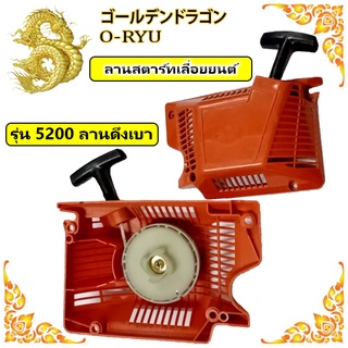 ชุดลานสตาร์ทเลื่อยยนต์ 5200