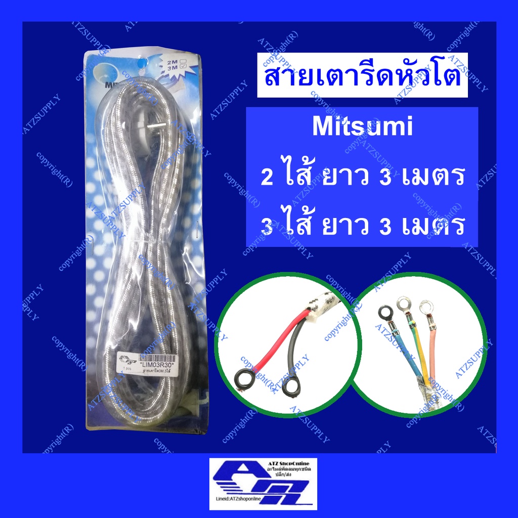 ATZshoponline แท้ % สายเตารีด ยาว 3 เมตร หัวโต งอ Mitsumi 2 3 ไส้ ขากลม มอก ยุโรป หัวกลม ขากลมโต ปลั๊กหล่อ อย่างดี ถูก