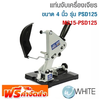 แท่นจับเครื่องเจียร ขนาด 4 นิ้ว รุ่น M315-PSD125 ใช้จับเครื่องเจียร์ขนาด 4 นิ้วได้ทุกแบรนด์ จัดส่งฟรี!!!