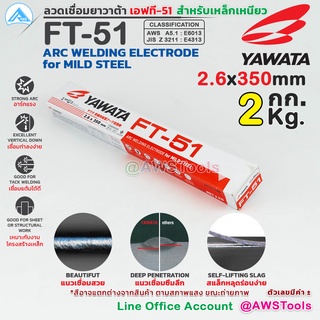 YAWATA ลวดเชื่อม ไฟฟ้า ยาวาต้า FT-51 (สำหรับเหล็กเหนียว) ขนาด 2.6 มิล. น้ำหนัก 2.0 กก. ยาว 350 มิล