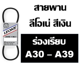 ลีโอเน่ สีเงิน LEONE สายพาน ร่อง A A30 A31 A32 A33 A34 A35 A36 A37 A38 A39 30 31 32 33 34 35 36 37 38 39