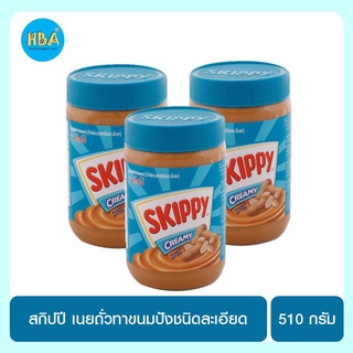 สกิปปี เนยถั่วทาขนมปังชนิดละเอียด ขนาด 510 กรัม แพ็ค 3 กระปุก