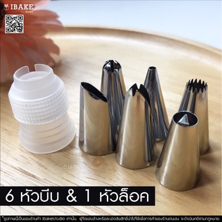 IBakeStudio หัวบีบครีม 6 หัว พร้อมถุงบีบ/nozzle piping bagพร้อมส่ง