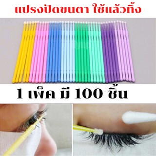 {ราคาถูกคุณภาพดี} 100 ชิ้น แปรงมาสคาร่าใช้แล้วทิ้ง แปรงปัดขนตา ทำความสะอ่าดใช้แล้วทิ้ง แปรงมาสคาร่าสำหรับผู้หญิง