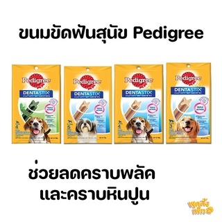 ขนมขัดฟันสุนัข เพดดิกรี pedigree