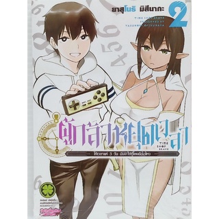 ผู้กล้าหยุดเวลา เล่ม1-2 การ์ตูนใหม่มือ1