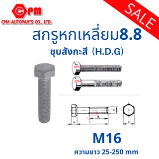 สกรูหัวเหลี่ยม ชุบสังกะสี (H.D.G) M16