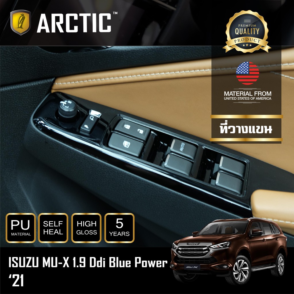 ARCTIC ฟิล์มกันรอยรถยนต์ ภายในรถ PianoBlack Isuzu Mu-x (2021) - บริเวณที่วางแขน (4ชิ้น)