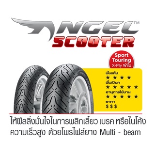 ยาง PIRELLI ขายแยกเส้นลาย ANGEL SCOOTER ขอบ 10-15 ราคาเริ่มต้นเส้นละ 1,400฿