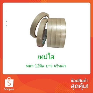 เทปใส tape opp 12 มิล ยาว 45หลาแกนใหญ่ 3นิ้ว เทปห่อของขวัญ เทปงานฝีมือ