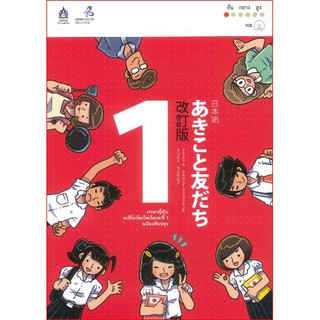 ภาษาญี่ปุ่น อะกิโกะโตะโทะโมะดะจิ 1 ฉบับปรับปรุง +MP3ผู้เขียน Japan Foundation (เจแปน ฟาวน์เดชั่น)