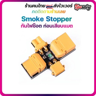 [ร้านไทย 🇹🇭ส่งไว] Smoke Stopper อุปกรณ์ป้องกันไฟช็อต ก่อนเสียบแบตเข้า หลังจากประกอบRC เสร็จ ใช้กับแบจ Lipo 1-6S Tools