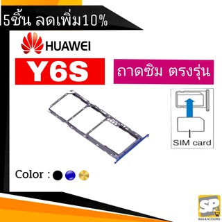 ถาดซิม Huawei Y6S ถาดใส่ซิม Y6S