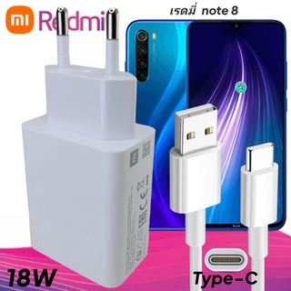 ที่ชาร์จ Redmi note 8 18W Type-C EU Mi Quick Charge หัวชาร์จ สายชาร์จ เสียวมี่ ชาร์จเร็ว ชาร์จไว ด่วน ของแท้ศูนย์