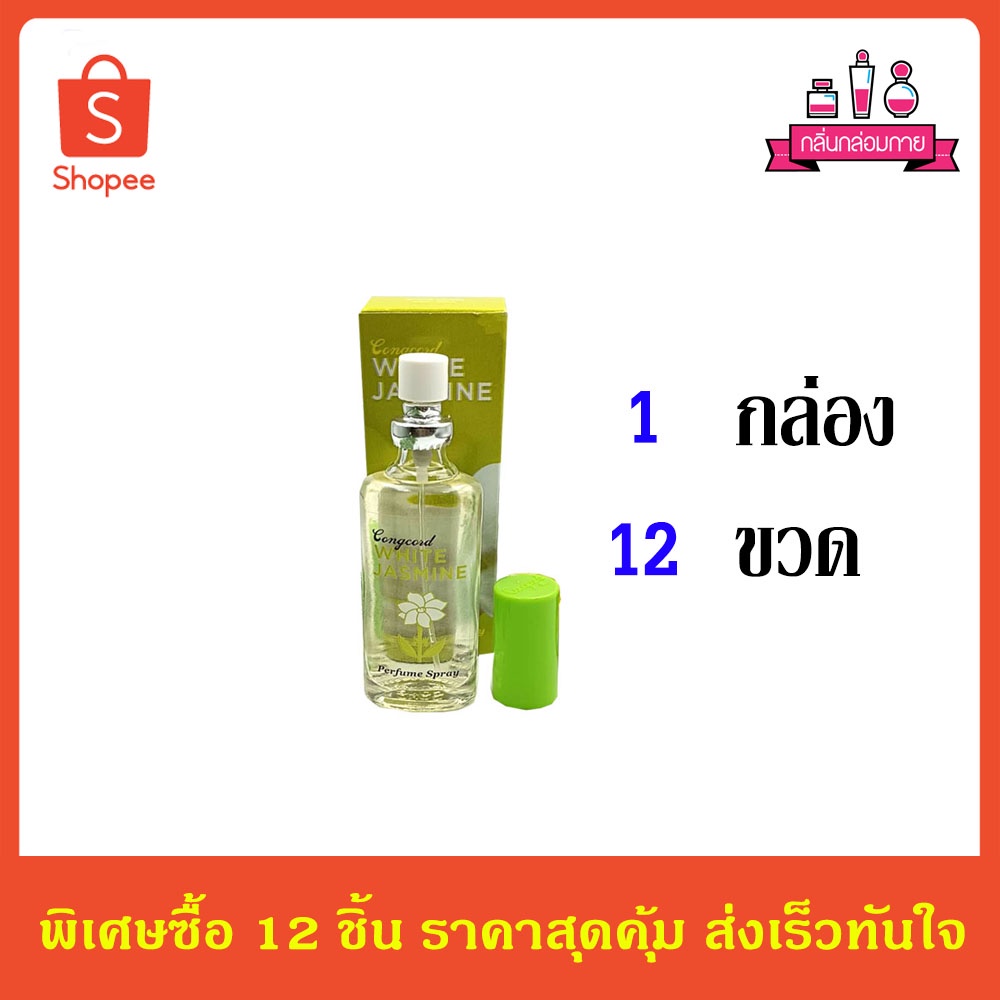 Cong cord White Jasmine perfume spary น้ำหอม กลิ่นมะลิ 24 มล. 12 ชิ้น