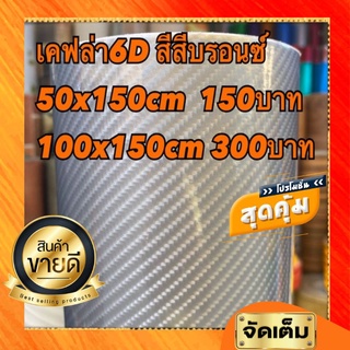 เคฟล่า6D สีบรอนซ์  50x150cm 150บาท