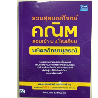 คู่มือเตรียมสอบ รวมสุดยอดโจทย์ คณิต สอบเข้า ม.4 โรงเรียนมหิดลวิทยานุสรณ์ (IDC)