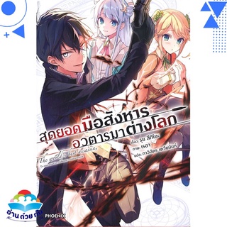 หนังสือ สุดยอดมือสังหาร อวตารมาต่างโลก 1 (LN)  ไลท์โนเวล (Light Novel)  สินค้าใหม่ มือหนึ่ง พร้อมส่ง