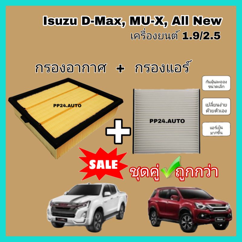 คุ้มกว่า !!! กรองแอร์ + กรองอากาศ​ (coco)​ Isuzu D-max All New เครื่อง 1.9 / 2.5 ปี 2012-2019