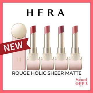 [HERA] ใหม่ Rouge Holic ลิปสติก ลิปกลอส เนื้อแมตต์ เชียร์ 3 กรัม (8 สี) 2022