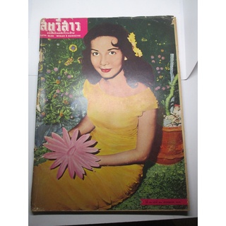 นิตยสารเก่า นิตยสาร สตรีสาร ฉบับ ปลายพฤษภาคม ปี 2502