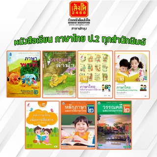 หนังสือเรียน ภาษาไทย ป.2 ทุกสำนักพิมพ์