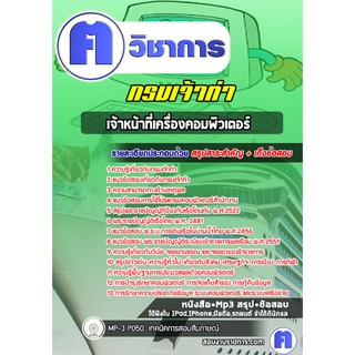 หนังสือเตรียมสอบ #เจ้าหน้าที่เครื่องคอมพิวเตอร์ กรมเจ้าท่า