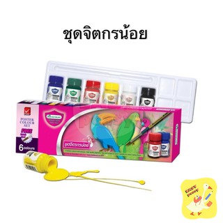 Master Art สีโปสเตอร์ ชุด จิตรกรน้อย 6 สี แถมฟรี พู่กัน