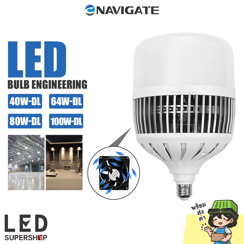 หลอดไฟ led หลอดไฟใหญ่ Navigate รุ่น DL-40W/64W/80W/100W ไฟกลม led ไฟ DayLight  led bulb ขั้วเกลียว E