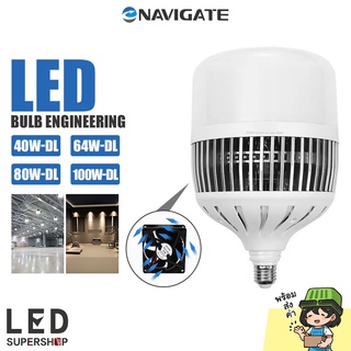 หลอดไฟ led หลอดไฟใหญ่ Navigate รุ่น DL-40W/64W/80W/100W ไฟกลม led ไฟ DayLight  led bulb ขั้วเกลียว E27