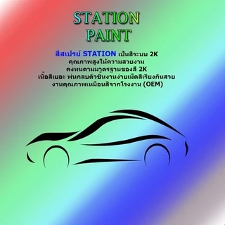 แลคเกอร์ เคลือบเงา 2K Station รหัส PG2K สูตรปรับปรุงใหม่ทีดีกว่าเดิมเงาจัดชัดเจนแห้งไวติดทนนาน 400ml