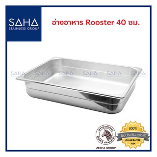 Zebra (ม้าลาย) อ่างอาหาร Rooster 40 ซม *ถูกที่สุด* รหัส 141023 ถาดใส่อาหาร ถาดหลุม ถาด ถาดอาหาร ถาดสแตนเลส ถาดสเตนเลส 14