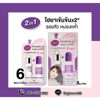 Royal Beauty Hyaluron Collagen Serum ไฮยาลูรอน คอลลาเจน เซรั่ม 6ซอง/กล่อง ส่งจากไทย แท้ 100% BigBoom