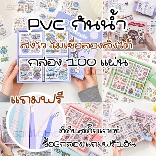 ‼️พร้อมส่ง สติ๊กเกอร์ 100 แผ่น pvc ใสกันน้ำ สติ๊กเกอร์ไดคัท 100 แผ่น น่ารัก ลายไม่ซ้ำคละลาย