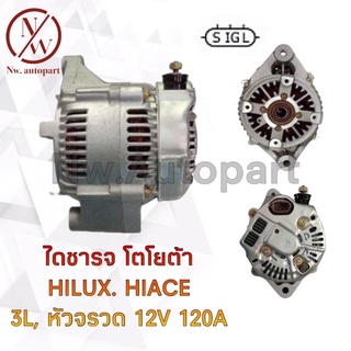 ไดชาร์จ TOYOTA HILUX HIACE 3L หัวจรวด ครึ่งท่อน 12V 120A