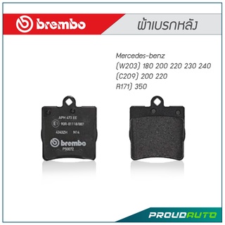 ผ้าเบรกหลัง Brembo โลว์-เมทัลลิก สำหรับ Mercedes-benz  (W203) 180 200 220 230 240 (C209) 200 220(R171) 350