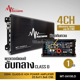 Matadorแอมคลาสดี 4ch 100W*4 ตัวเล็ก แรงจริง งานHI-END เสียงดีที่สุด ไม่กินพื่นที่ MT-X4100.D เครื่องเสียงรถยนต์ เพาวเอร์