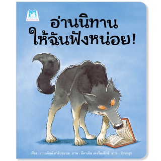 Plan for kids หนังสือเด็ก เรื่อง อ่านนิทานให้ฉันฟังหน่อย (ปกอ่อน)