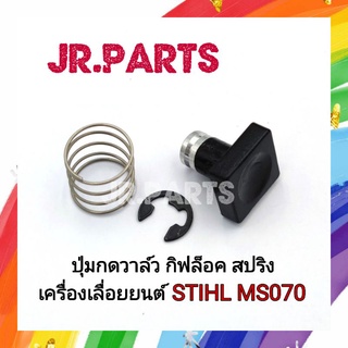 ปุ่มกดวาล์ว ครบชุด เลื่อยยนต์ STIHL MS070