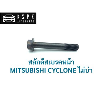 สลักดีสเบรคหน้า มิตซูบิชิ ไซโคลน MITSUBISHI CYCLONE ไม่บา