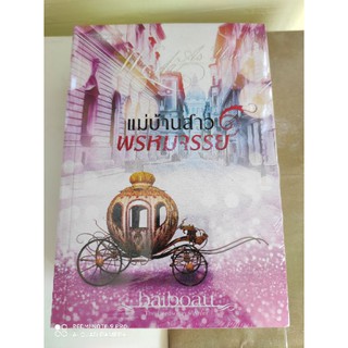 แม่บ้านสาวพรหมจรรย์ (ซีรีส์ชุด Sweet Temptation) / Baiboau / หนังสือใหม่ สภาพ 95%