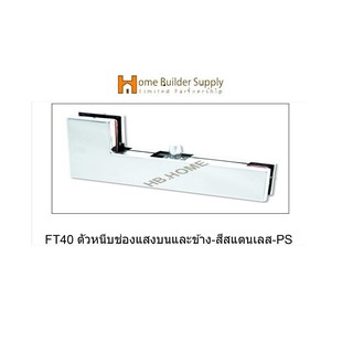 FT40 ตัวหนีบช่องแสงบนและข้าง-สีสแตนเลส-PS สำหรับประตูกระจกบานเปลือย-แบรนด์ VVP(วีวีพี)