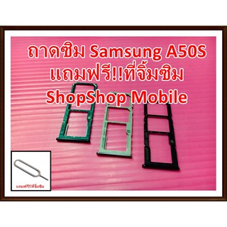 ถาดซิม Samsung A50S แถมฟรี ที่จิ้มซิม อะไหล่คุณภาพดี ShopShop Mobile