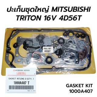 ปะเก็นชุดใหญ่ MITSUBISHI TRITON, PAJERO SPORT 4D56U 4D56T คอมมอลเรล 16V (2.5) 100A407