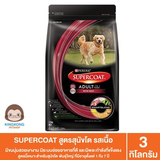 SUPERCOAT® อาหารเม็ดสุนัข ทุกวัย ทุกสูตร ขนาด 3kg