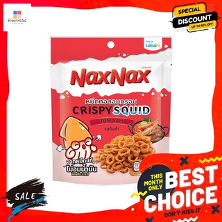 แน็คซ์แน็คซ์ปลาหมึกวงต้มยำ18ก. NAXNAX CRISPY SQUID TOMYAM 18G